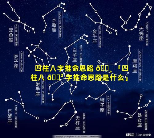 四柱八字推命思路 🌸 「四柱八 🌲 字推命思路是什么」